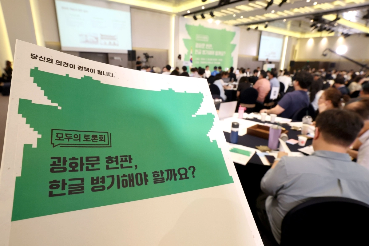 모두의 토론회,  ‘광화문 현판, 한글 병기해야 할까요?’