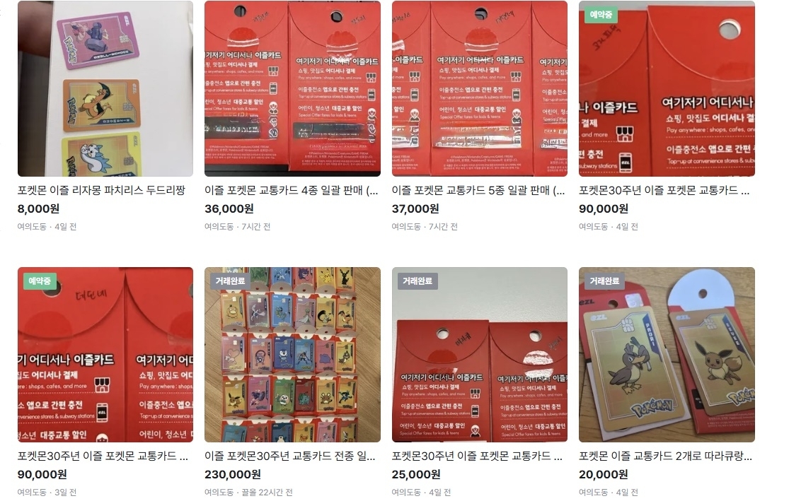 중고마켓서 거래되고 있는 포켓몬 교통카드. 당근 캡처