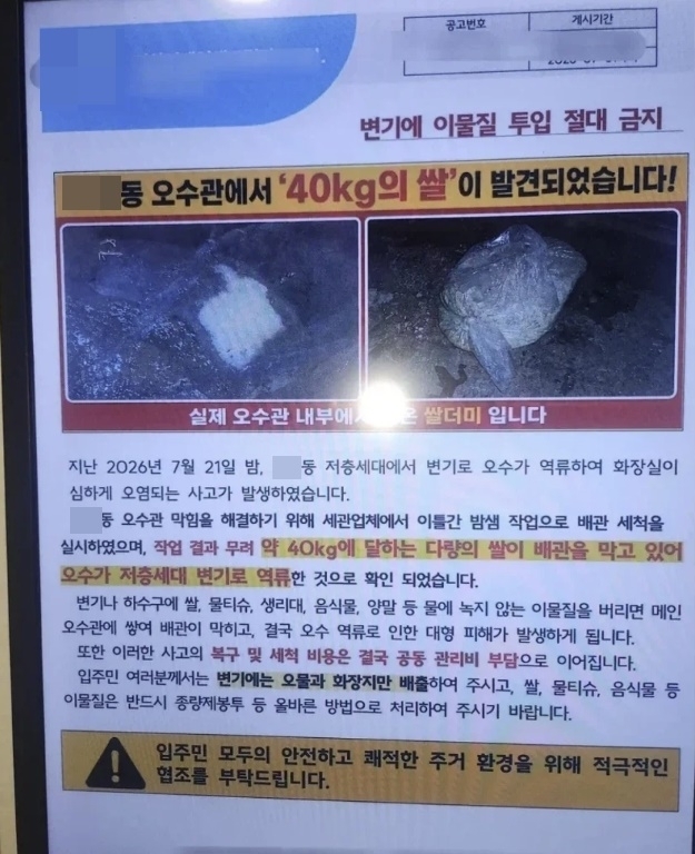 아파트 오수관에서 무려 40㎏에 달하는 쌀이 발견돼 저층 세대 화장실로 오수가 역류하는 사고가 발생했다. 스레드 캡처