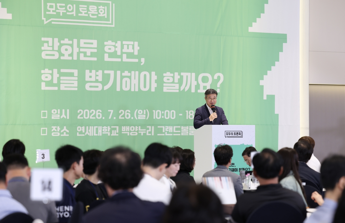 윤호중 행정안전부 장관이 지난 26일 서울 서대문구 연세대학교에서 ‘광화문 현판, 한글 병기해야 할까요’라는 주제로 열린 첫 ‘모두의 토론회’에서 인사말을 하고 있다. 이날 토론회에는 사전 모집에 응모해 선정된 국민 200명이 참여했다. 행정안전부 제공