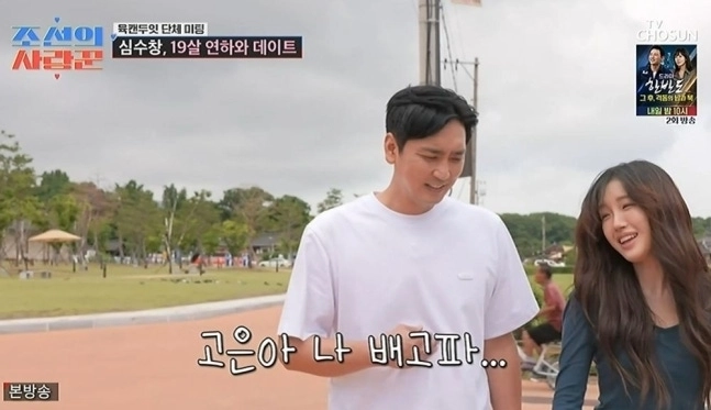 심수창 이고은. TV조선 ‘조선의 사랑꾼’ 캡처