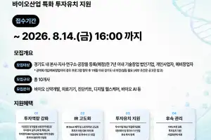 바이오 스타트업 투자유치 경쟁력↑…경과원, ‘G-Bio Funding Lab’ 참가기업 모집