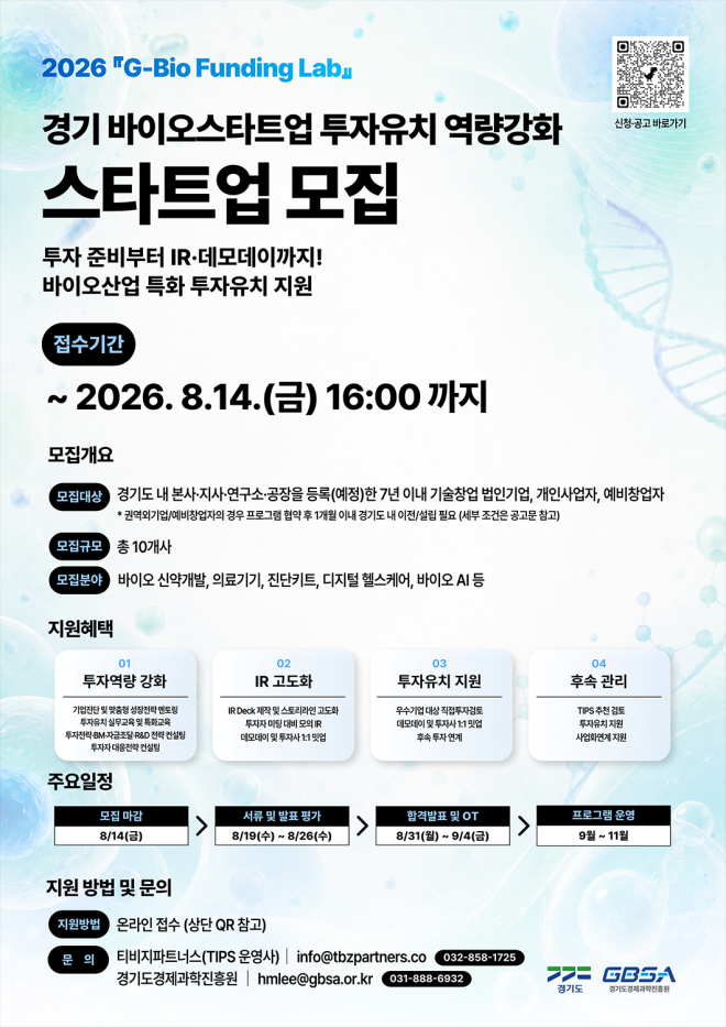 바이오 스타트업 투자유치 경쟁력↑…경과원, ‘G-Bio Funding Lab’ 참가기업 모집