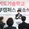 고은정 경기도의회 부의장, ‘경기도기술학교 북부캠퍼스 개소식’ 참석