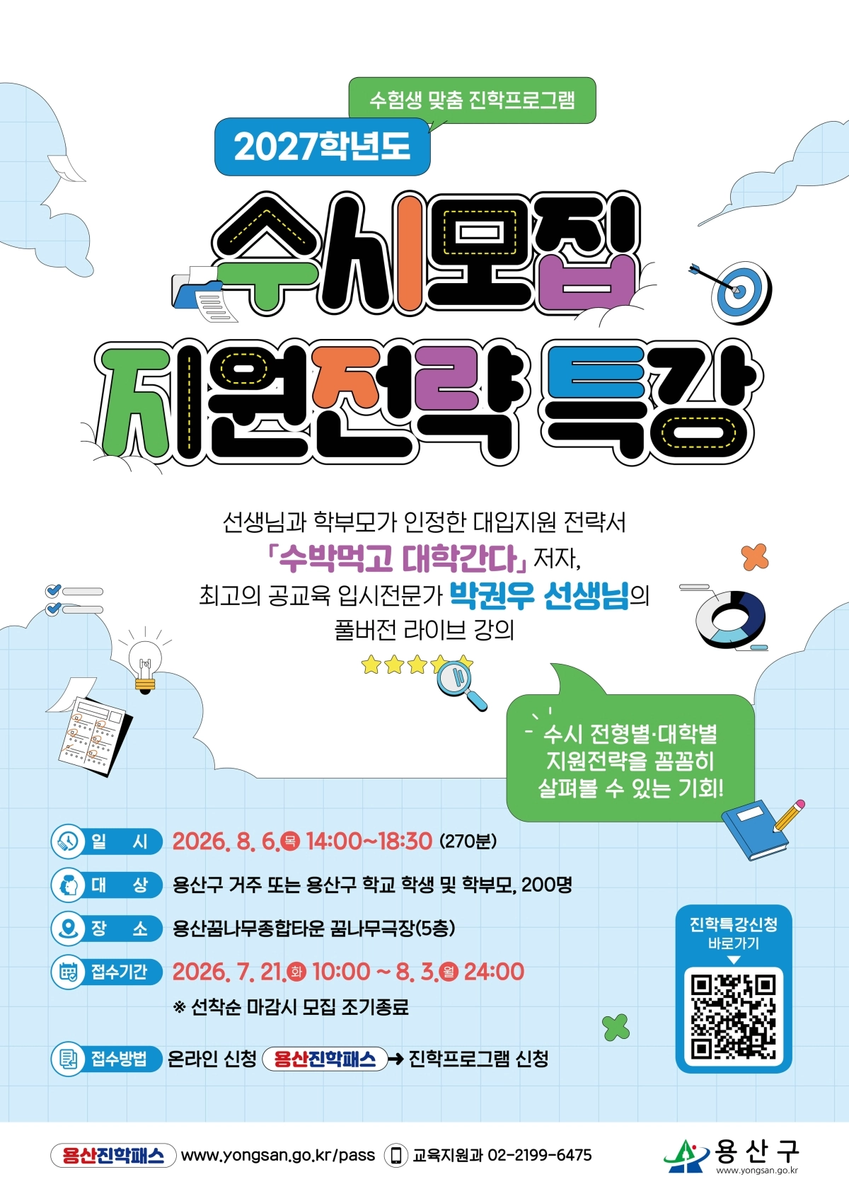 용산구, 수시모집 지원 전력 특강