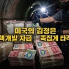 “죽은 사람·유령회사 싹 쳐냈다”…美 재무부, 북한 ‘핵 조달 꼼수’ 가면 벗겼다 [밀리터리노트]