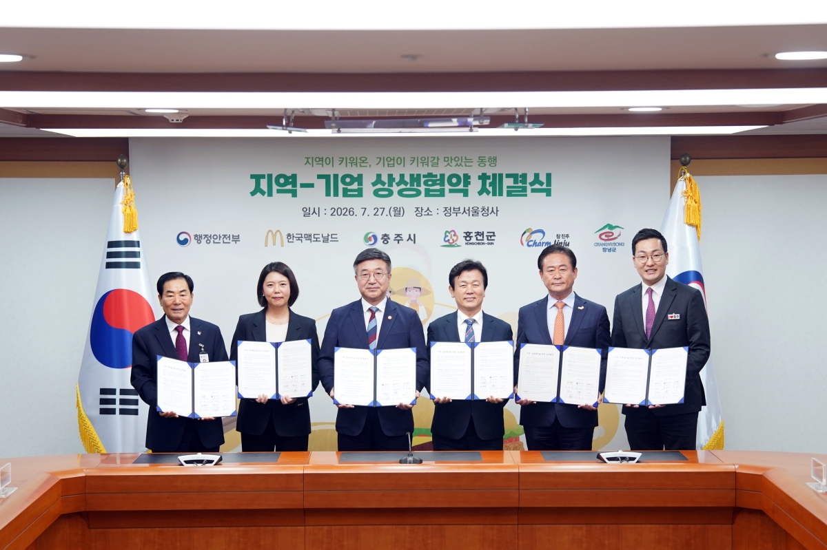 행정안전부, 강원 홍천군, 충북 충주시, 경남 진주시·창녕군과 한국맥도날드는 27일 정부서울청사에서 ‘지역-기업 상생 협약’을 체결했다. 홍천군 제공