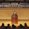 종로에선 해외 부럽지 않은 원어민 영어캠프