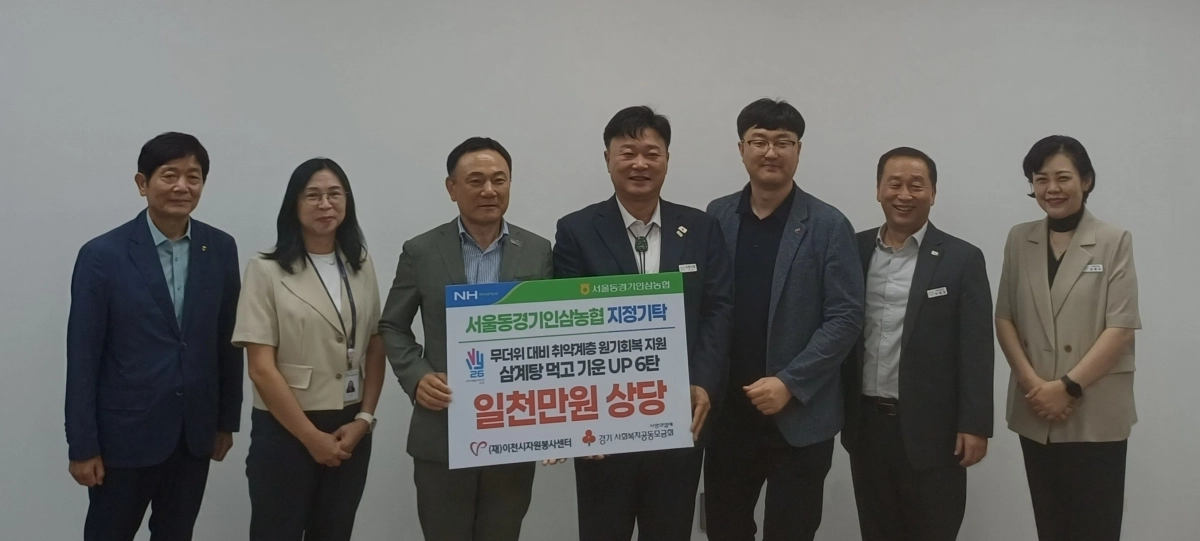 서울동경기인삼농협(조합장 윤여홍, 왼쪽 세 번째)이 27일 이천시자원봉사센터(이사장 성수석 시장, 가운데)에 1천만 원 상당을 지정 기탁했다. 이천시 제공