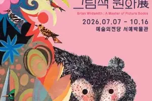 ‘애들아, 예당으로 놀러와’....영국 그림책 거장 와일드스미스의 원화전, 30% 할인 나서
