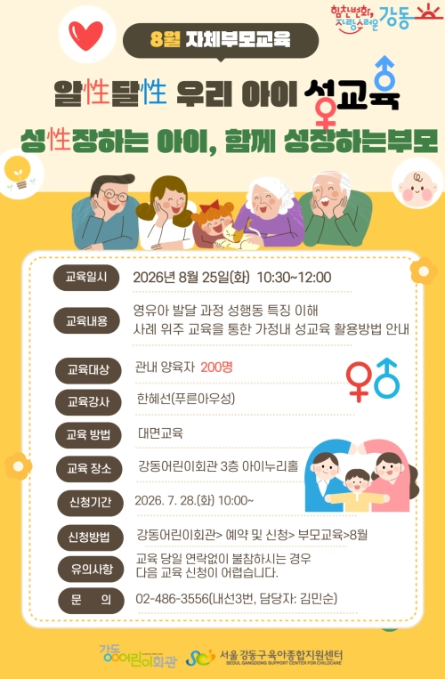 서울 강동구 영유아 부모 성교육 홍보물. 강동구 제공