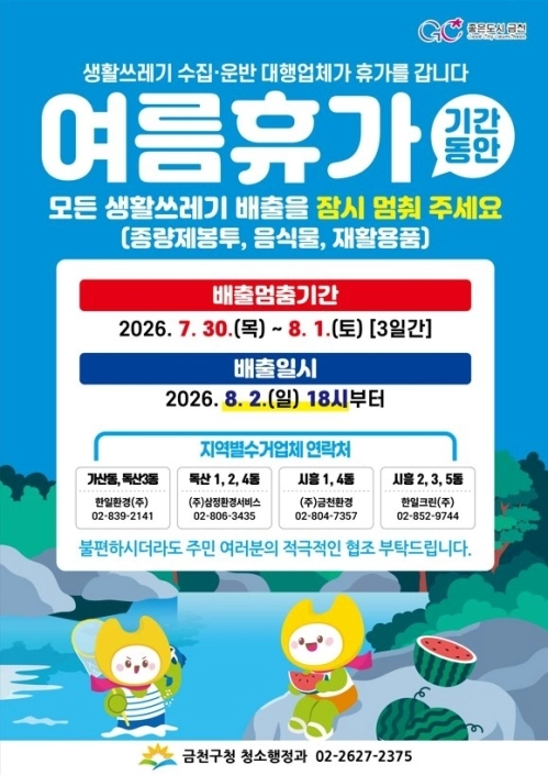 서울 금천구 청소대행업체 여름휴가 홍보안내문. 금천구 제공