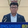 정용채 경북도의원, 더불어민주당 경북도당위원장 출마 공식 선언