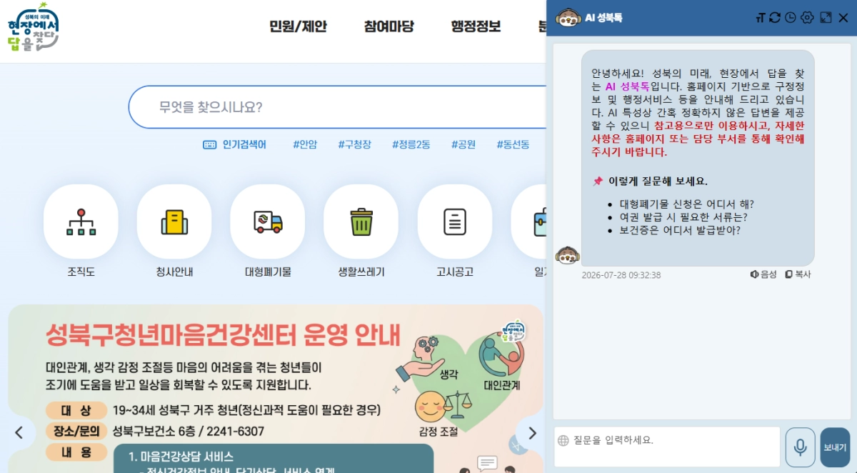 서울 성북구 누리집에 도입된 생성형 AI 챗봇 ‘AI 성북톡’ 운영 화면 갈무리. 성북구 제공