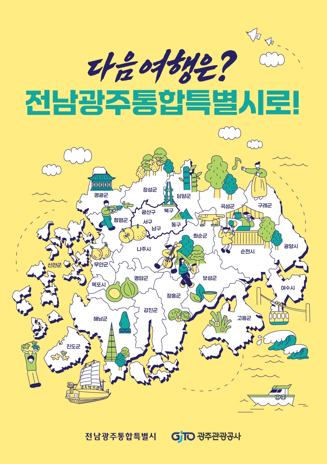 광주관광공사가 전남광주통합특별시 출범이후 처음으로 전남과 광주의 관광을 함께 알리는 공동홍보에 나섰다. 광주관광공사 제공