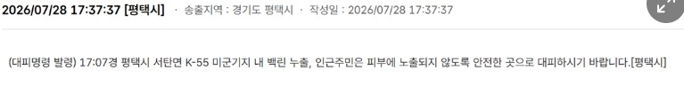 평택시 긴급 대피 명령 캡처