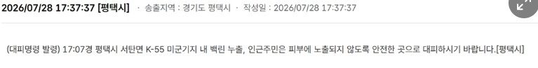 평택시 긴급 대피 명령 캡처