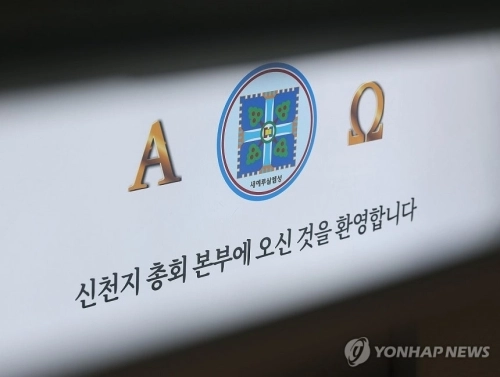 신천지 본부.   연합뉴스