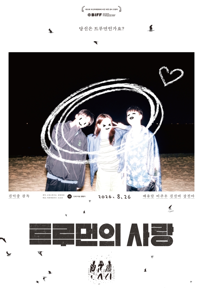 경기인디시네마 조각투자 두 번째 작품, ‘트루먼의 사랑’ …최소 10만 원