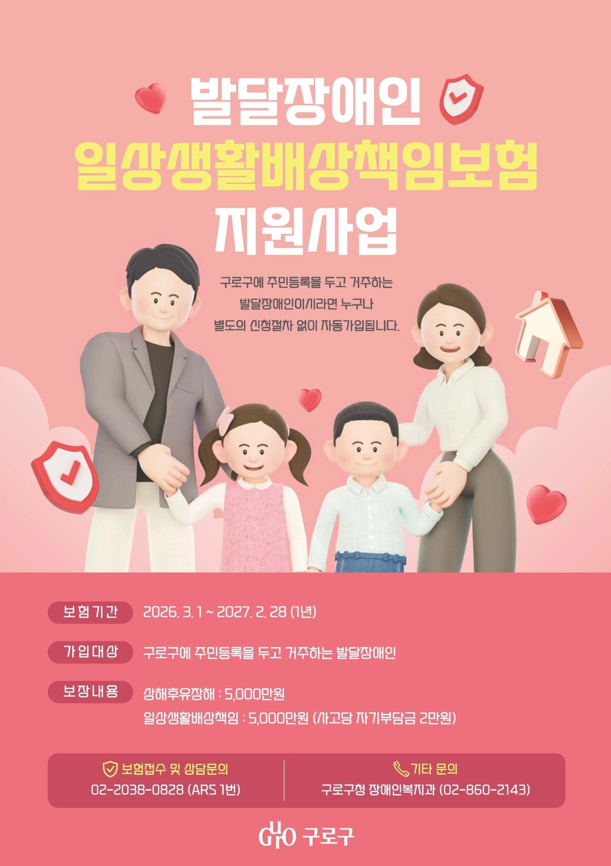 서울 구로구 발달장애인 일상생활배상책임보험 지원사업 홍보 안내문. 구로구 제공