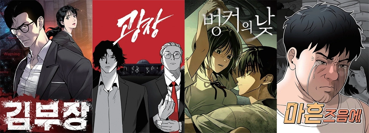 목원대 출신 작가들의 웹툰 작품들. 왼쪽부터 ‘김부장’,  ‘광장’,  ‘벙커의 낮’, ‘마흔 즈음에’. 목원대 제공