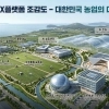 전남광주특별시, 국가 농업AX플랫폼 구축 본격화