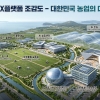 전남광주특별시, 국가 농업AX플랫폼 구축 본격화