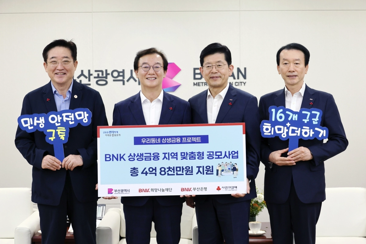 부산시·BNK부산은행, 지역 맞춤형 사회공헌사업 추진