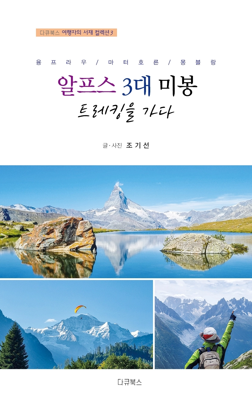‘알프스 3대 미봉 트레킹을 가다’(다큐북스)