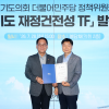 김태희 경기도의원 ‘경기도 재정건전성 TF’ 공동단장 맡아 본격 활동