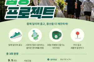 용산구, 러닝 초보도 환경 지키는 ‘줍깅’ 참가자 모집