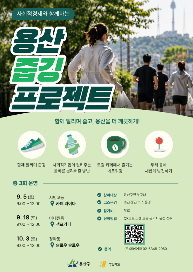 용산구, 러닝 초보도 환경 지키는 ‘줍깅’ 참가자 모집
