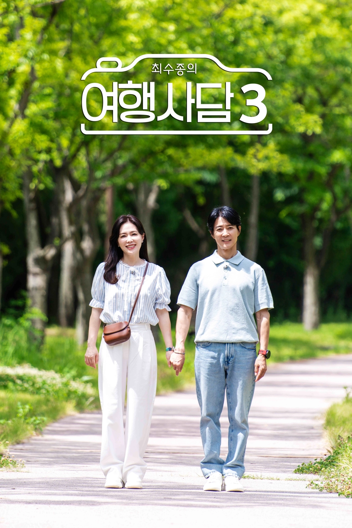 최수종·하희라 부부