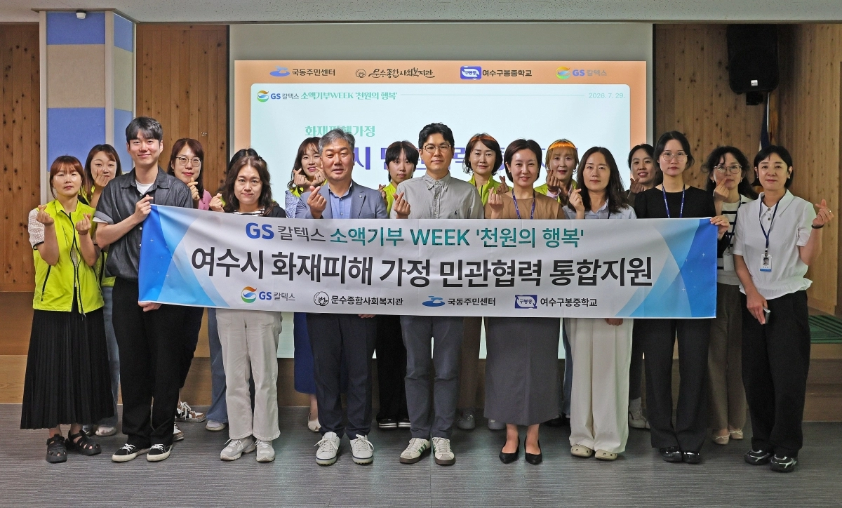 GS칼텍스가 29일 여수시문수종합사회복지관에서 ‘GS칼텍스 소액기부 WEEK, 천원의 행복’ 기부금 전달식을 하고 있다.