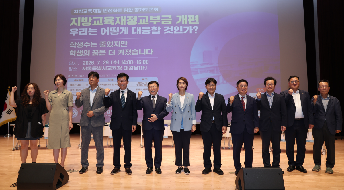 대한민국교육감협의회는 29일 서울시교육청에서 ‘지방교육재정교부금 개편, 우리는 어떻게 대응할 것인가’를 주제로 지방교육재정 안정화를 위한 공개토론회를 열었다. 토론회에는 정근식 서울시교육감과 윤건영 충북교육감, 조용식 울산교육감, 권순기 경남교육감, 고민정 더불어민주당 의원, 교육재정 전문가와 교원·학부모단체 관계자 등이 참석했다. 서울시교육청 제공