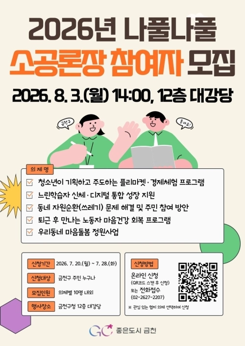 서울 금천구  ‘나풀나풀 소규모 공론장’ 홍보물. 금천구 제공