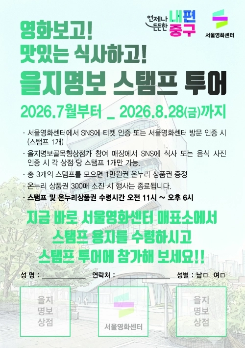 서울 중구 을지명보 스탬프 투어 용지. 중구 제공
