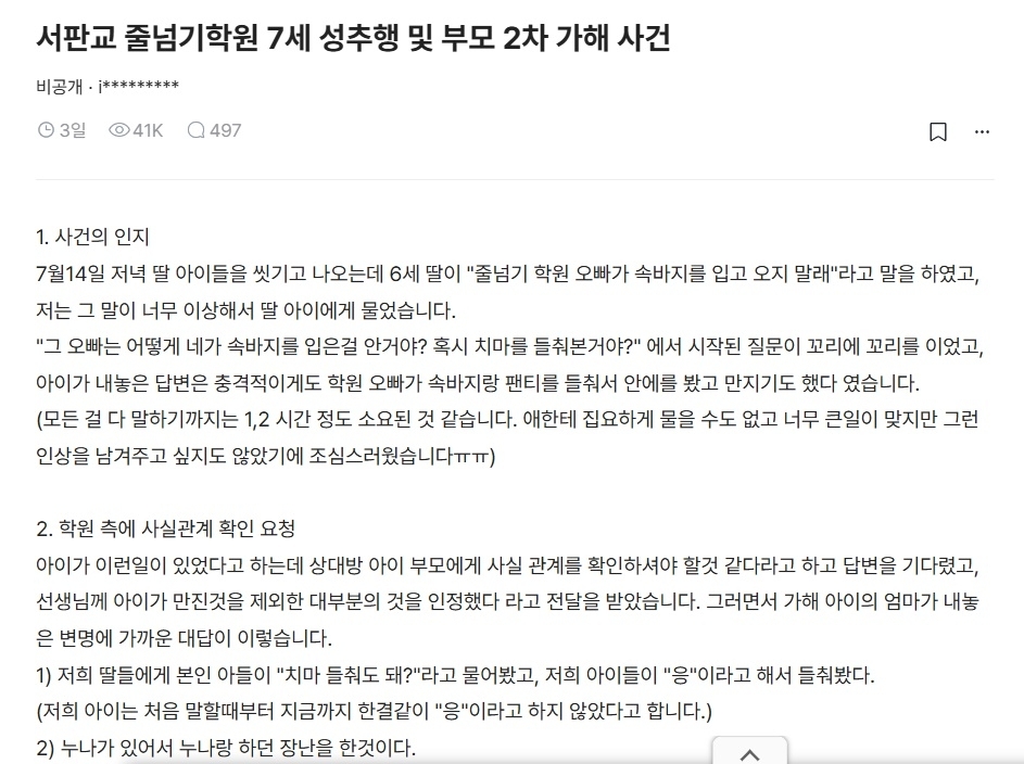 경기 성남시 판교의 한 줄넘기학원에서 7세 남아가 5세·6세 여아들을 성추행했다는 주장이 제기돼 논란이 일고 있다. 블라인드 캡처