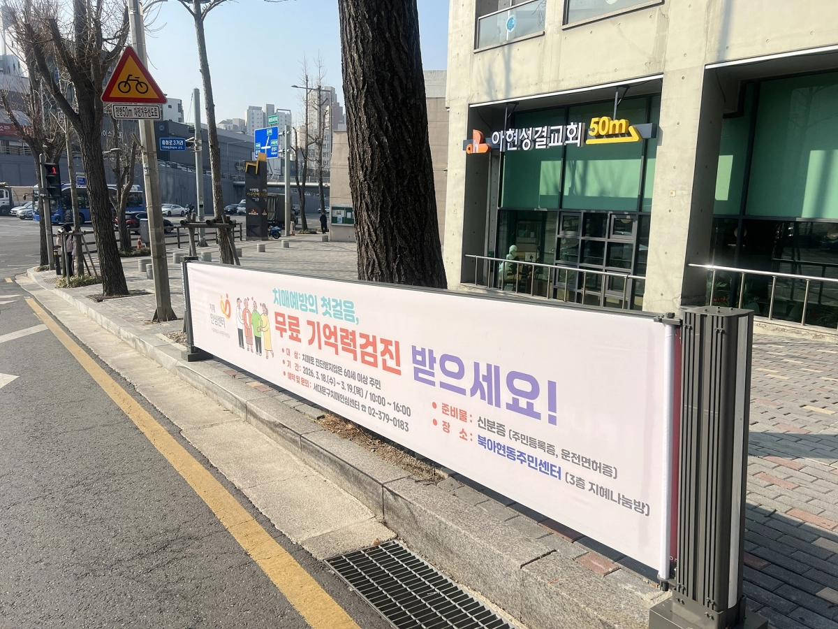 서대문구 아현성결교회 앞에 설치된 저단형 현수막 지정게시대. 서대문구 제공