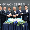 우리금융, 전북 ‘우리WON금융타운’ 개소식