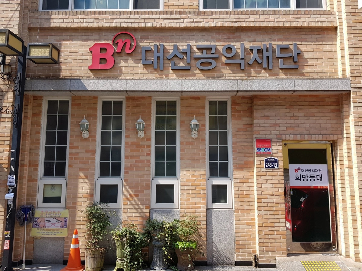 부산 최초의 민간공익재단인 대선공익재단 전경. 대선주조 제공
