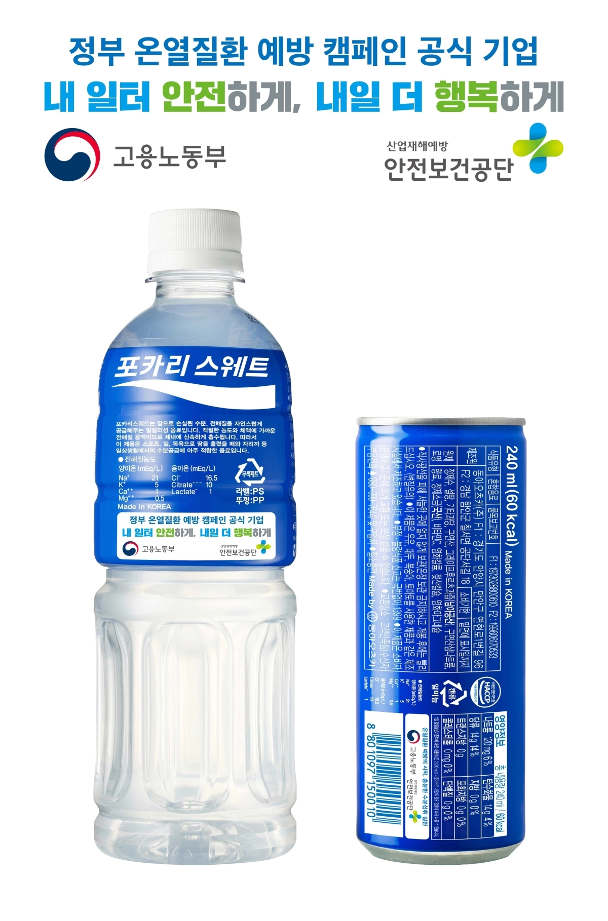 동아오츠카가 ‘포카리스웨트’에 폭염 안전수칙을 삽입한다. 동아오츠카 제공