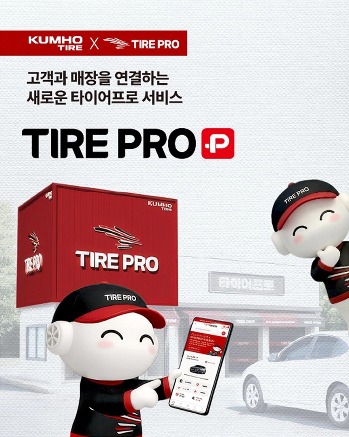 금호타이어 ‘타이어프로 플러스(TIREPRO+)’