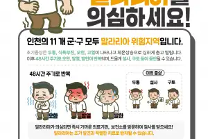 인천시, 계양구 말라리아 경보…강화군 이어 올해 두 번째
