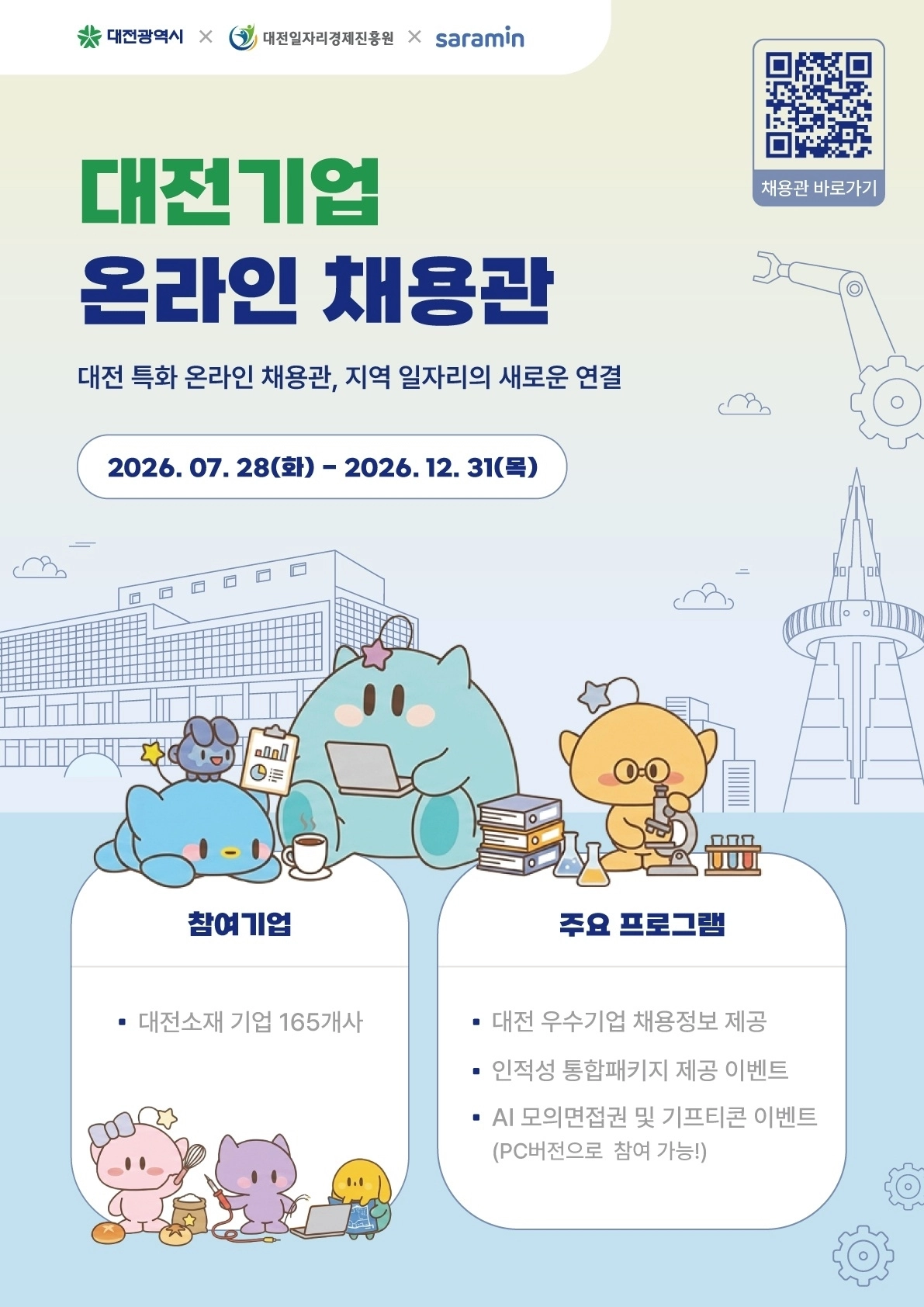 대전기업 온라인 채용관