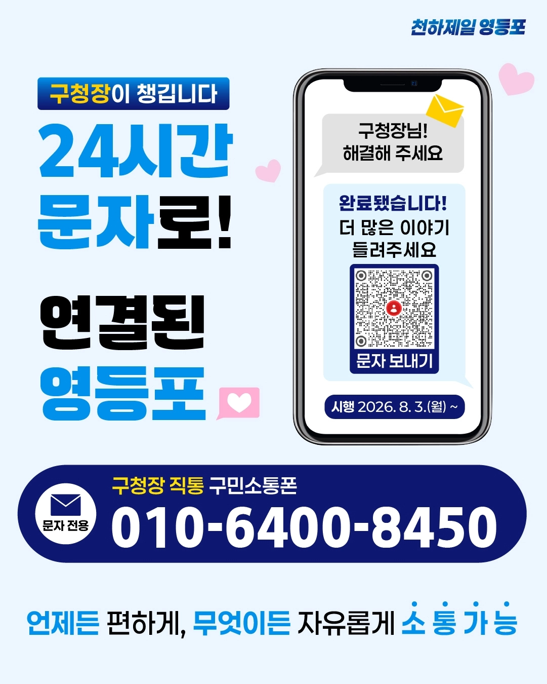서울 영등포구 ‘구청장 직통 구민소통폰’ 포스터