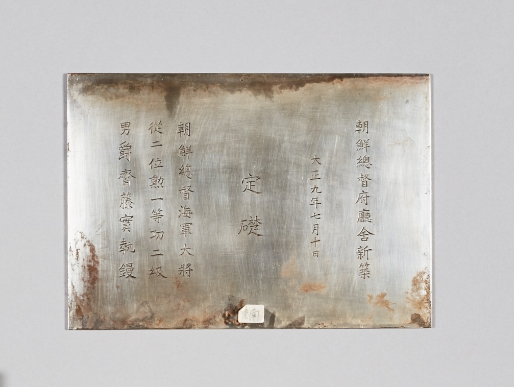 1996년 서울 광화문 앞 조선총독부의 남쪽 모서리 정초석을 철거하며 발견된 정초 은판의 모습. 국립중앙박물관 제공