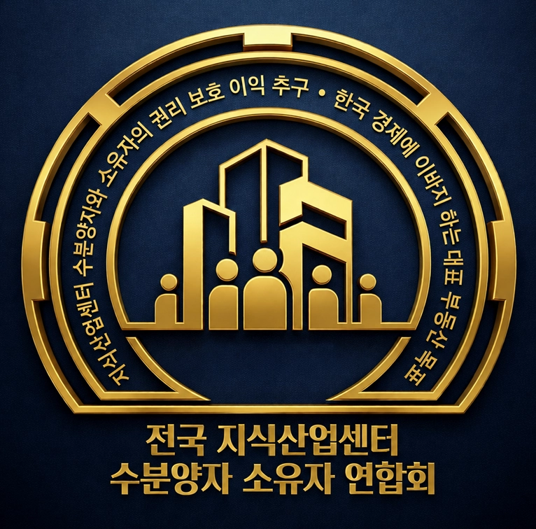 전국 지식산업센터 수분양자 소유자 연합회