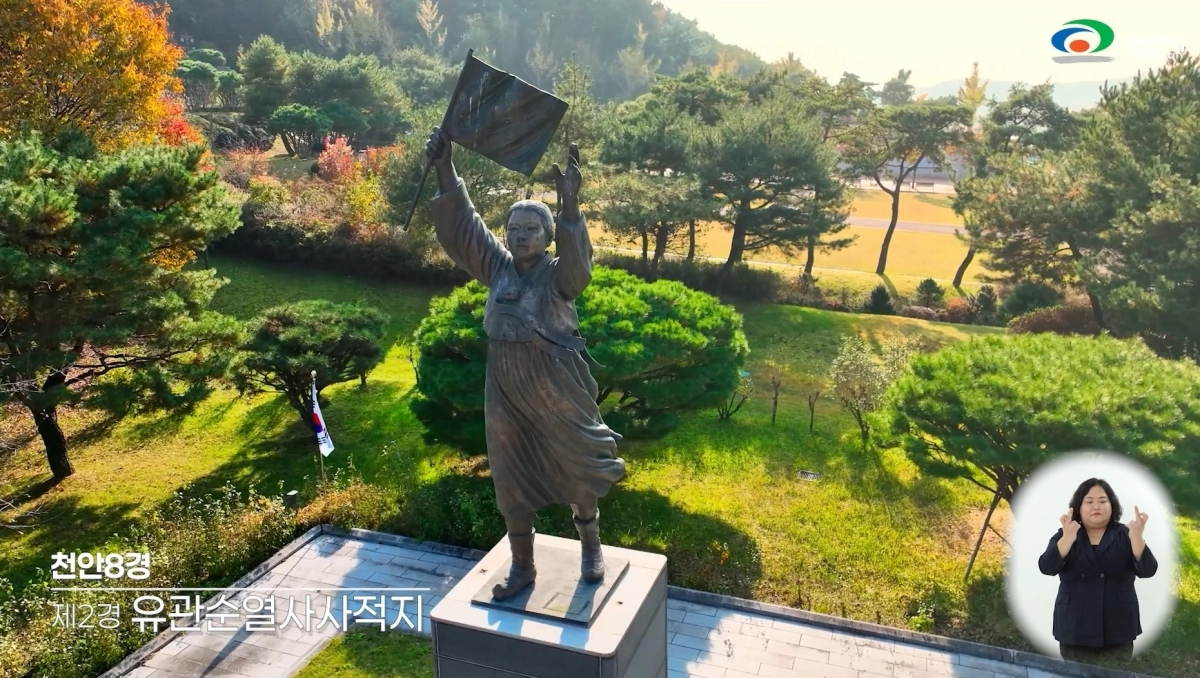 천안시가 자체 제작한 애국가 영상 배경에 담긴 유관순 열사 사적지. 시 홈페이지 갈무리
