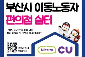 “잠시 더위 식히고 가세요” 배달 라이더 편의점 쉼터 24시간 운영